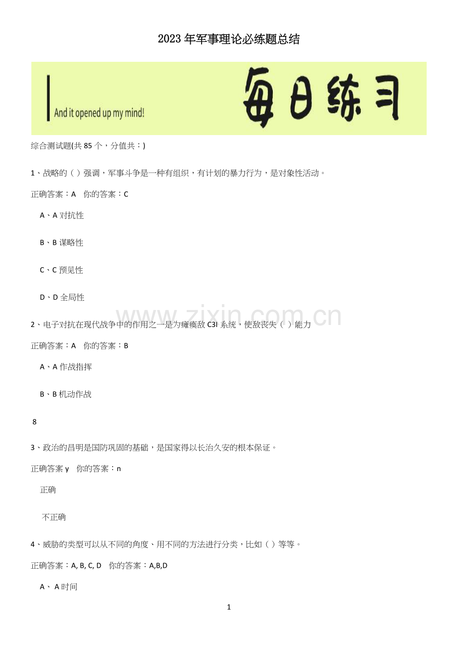2023年军事理论必练题总结(试题附答案).docx_第1页