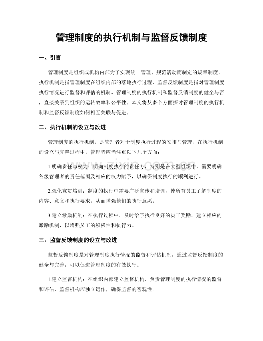 管理制度的执行机制与监督反馈制度.docx_第1页