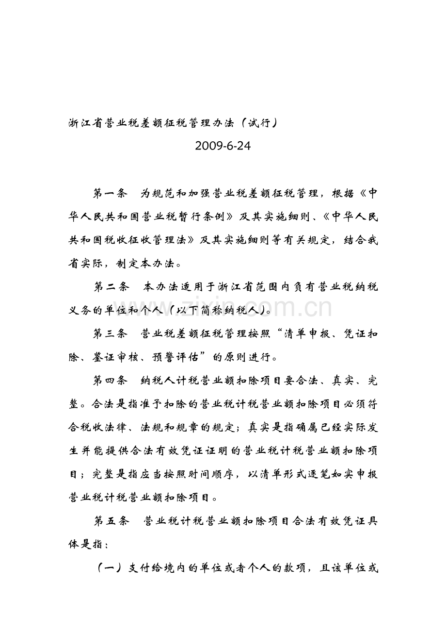 2009浙江省营业税差额征税管理办法.doc_第1页
