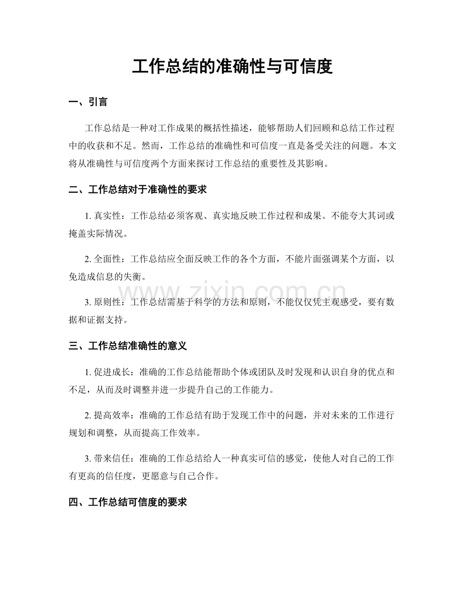 工作总结的准确性与可信度.docx_第1页