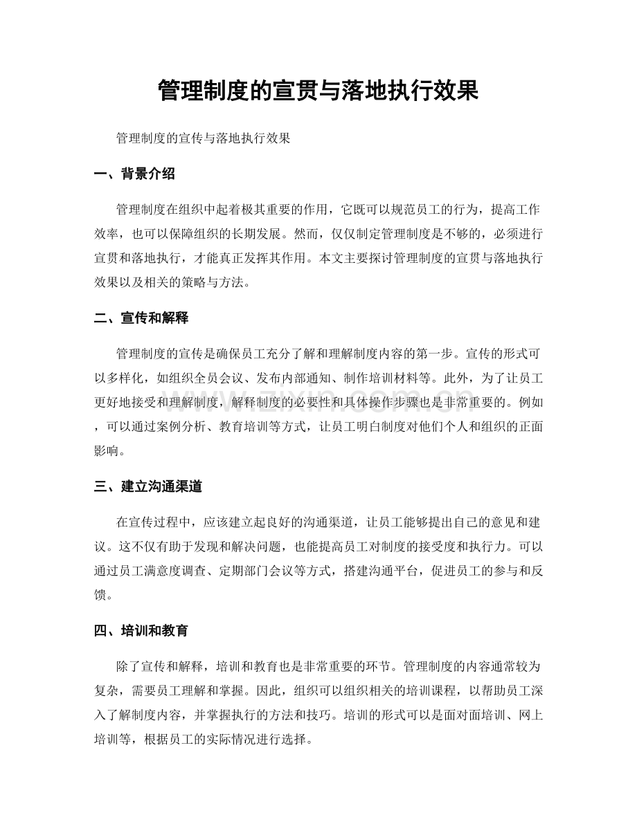 管理制度的宣贯与落地执行效果.docx_第1页