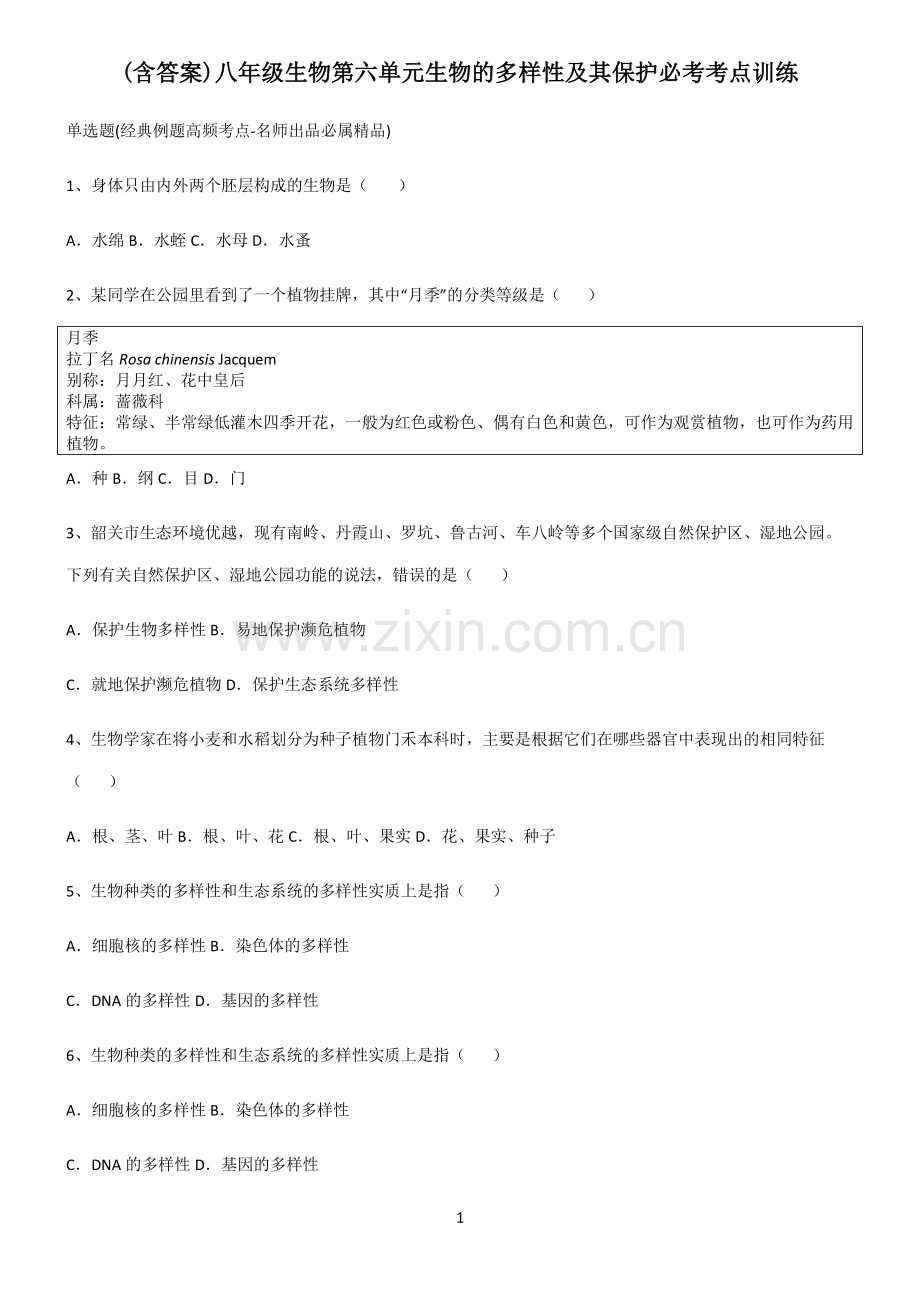 (含答案)八年级生物第六单元生物的多样性及其保护必考考点训练.pdf_第1页