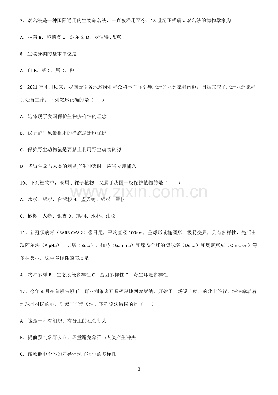 (含答案)八年级生物第六单元生物的多样性及其保护必考考点训练.pdf_第2页