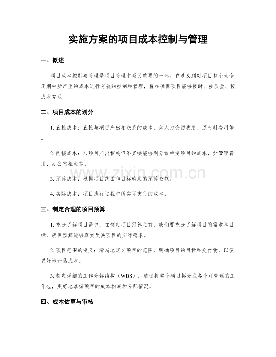 实施方案的项目成本控制与管理.docx_第1页
