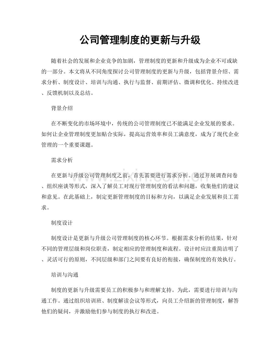 公司管理制度的更新与升级.docx_第1页