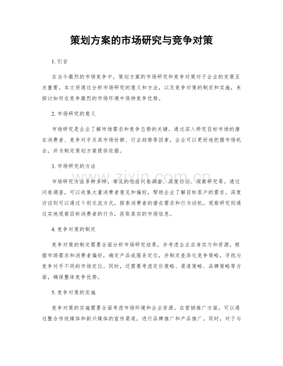 策划方案的市场研究与竞争对策.docx_第1页