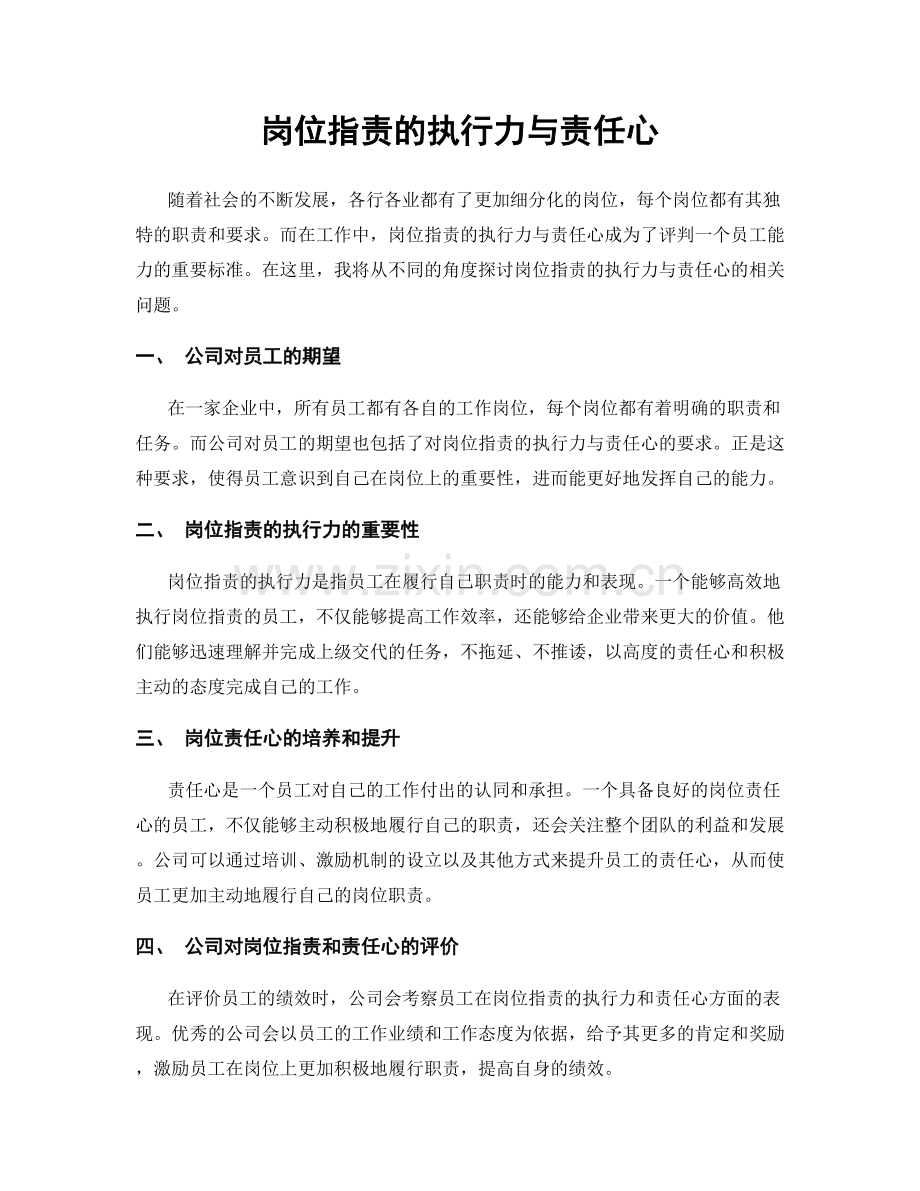 岗位职责的执行力与责任心.docx_第1页