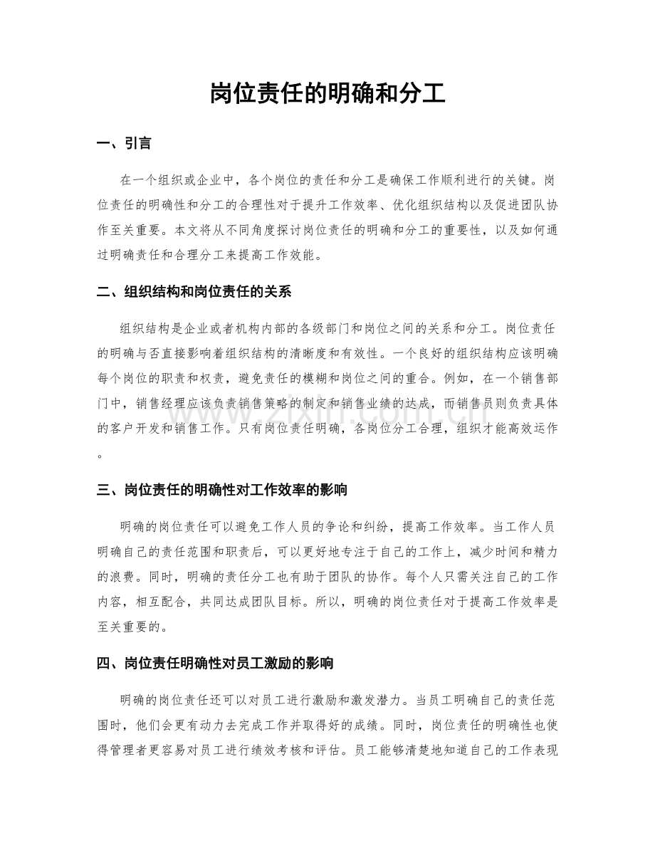岗位责任的明确和分工.docx_第1页