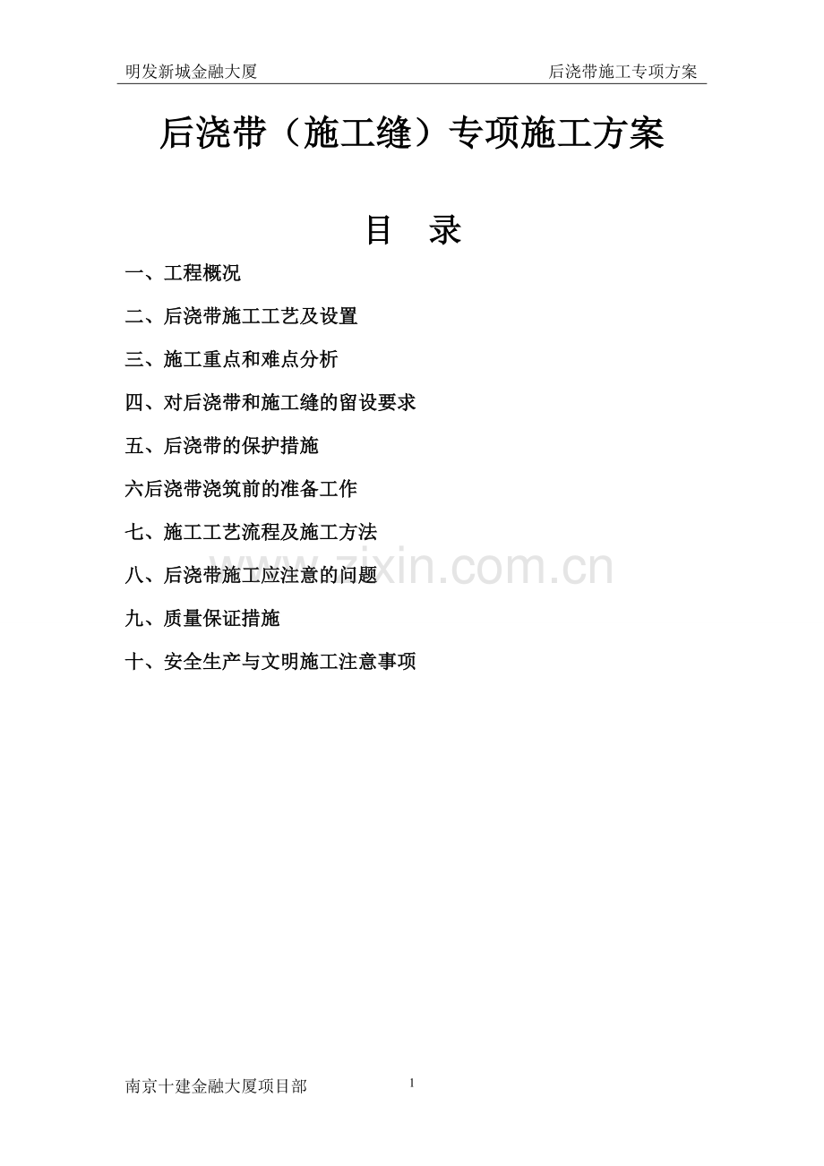 金融大厦后浇带施工方案.doc_第1页