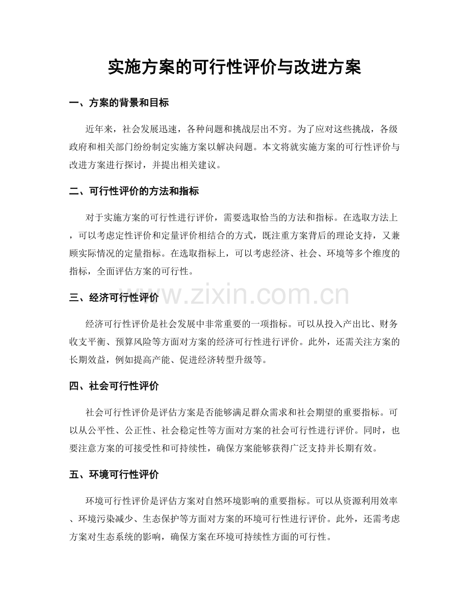 实施方案的可行性评价与改进方案.docx_第1页