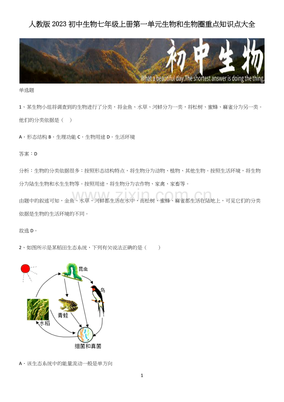 人教版2023初中生物七年级上册第一单元生物和生物圈重点知识点大全.docx_第1页