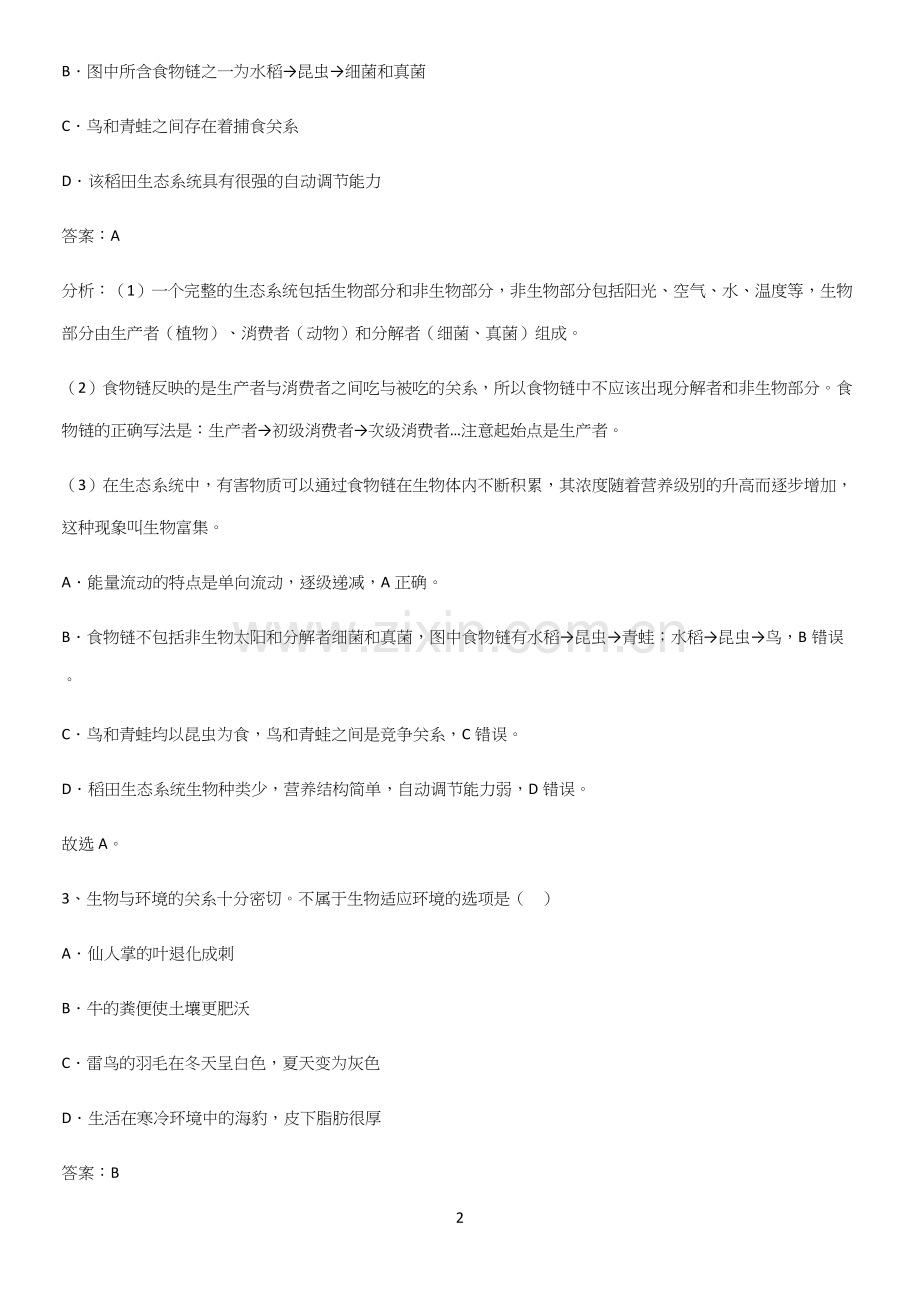 人教版2023初中生物七年级上册第一单元生物和生物圈重点知识点大全.docx_第2页