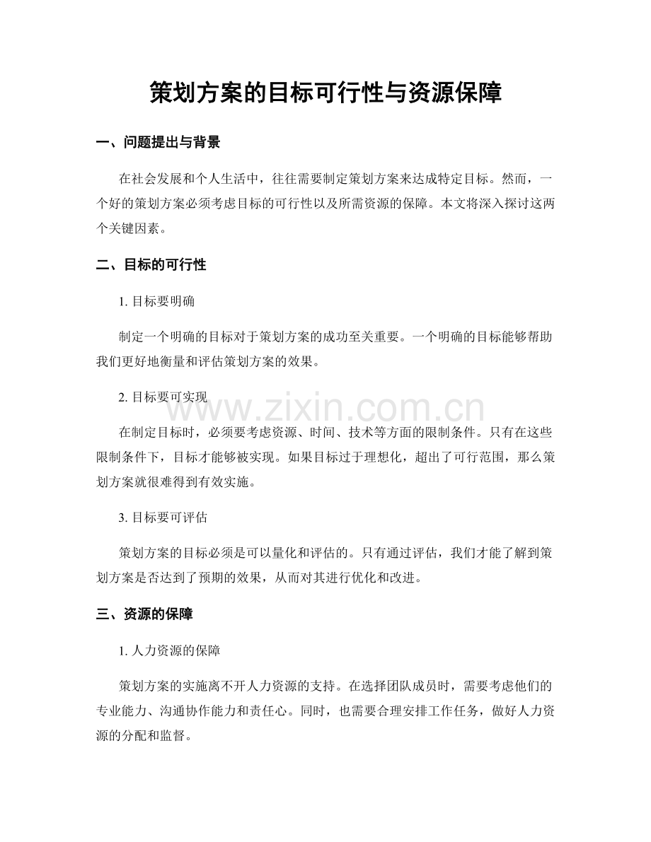 策划方案的目标可行性与资源保障.docx_第1页