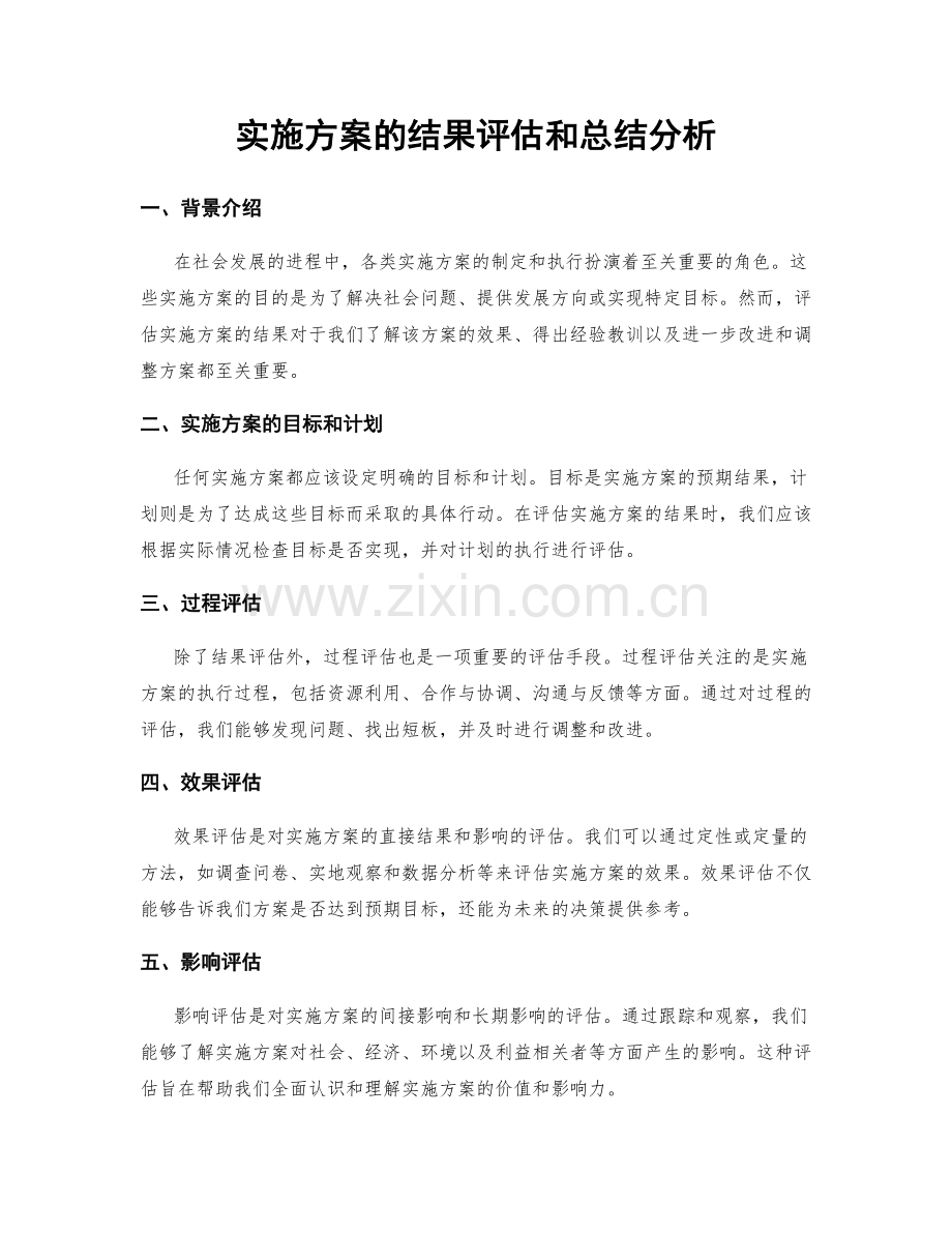 实施方案的结果评估和总结分析.docx_第1页