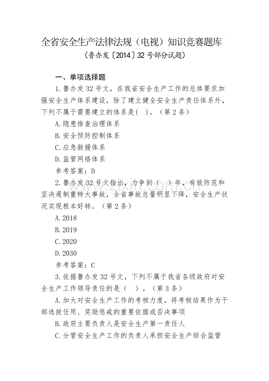 全省安全生产法律法规(电视)知识竞赛题库(鲁办发〔2014〕32号部分-附参考答案).doc_第1页