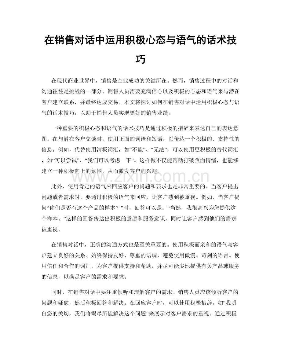在销售对话中运用积极心态与语气的话术技巧.docx_第1页