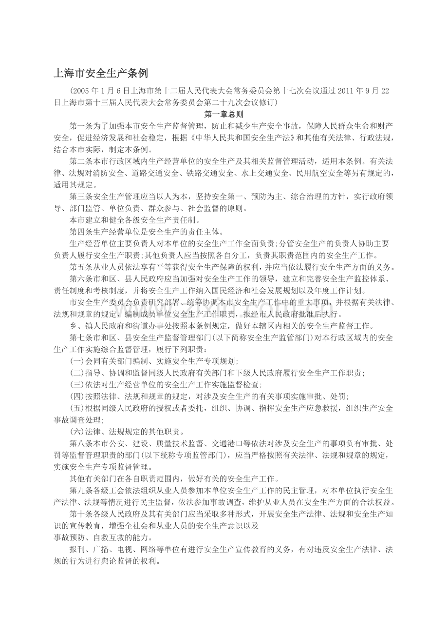 上海市安全生产条例2012新版..doc_第1页