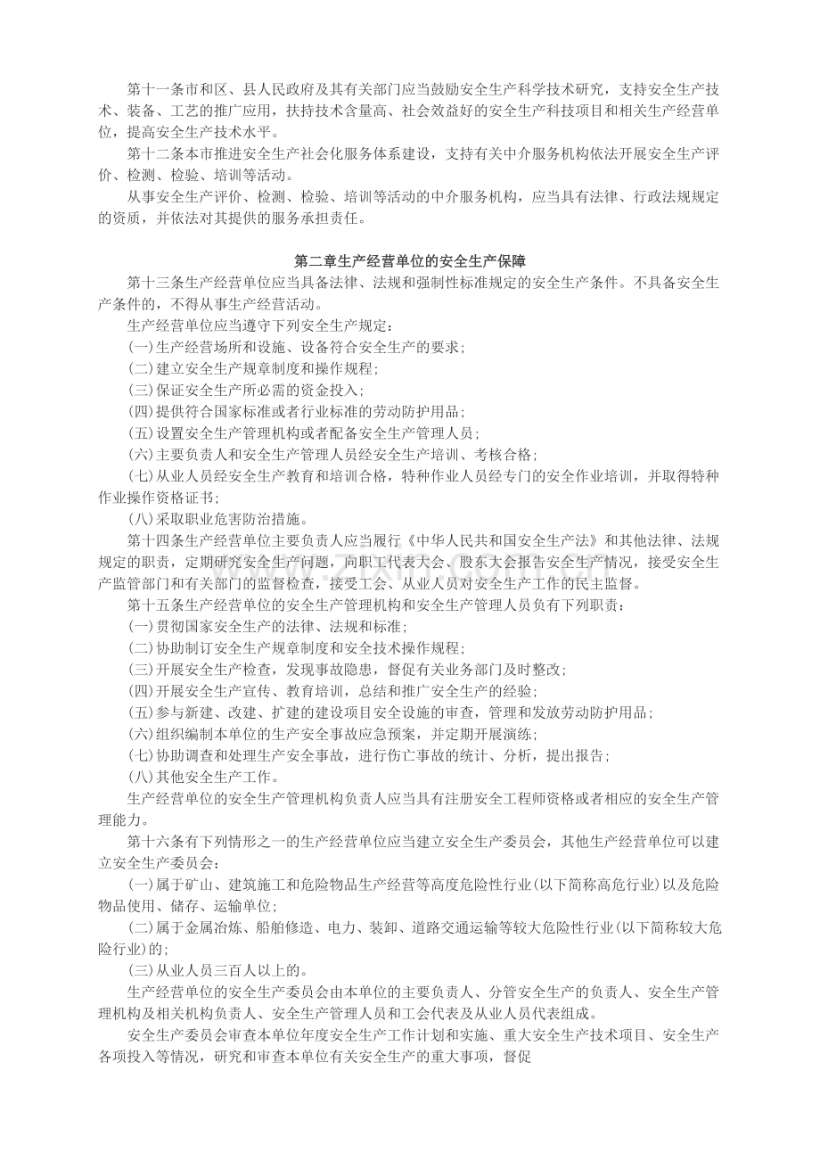 上海市安全生产条例2012新版..doc_第2页