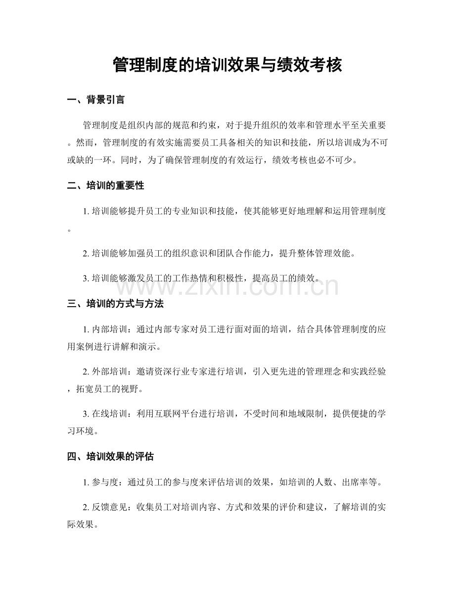 管理制度的培训效果与绩效考核.docx_第1页