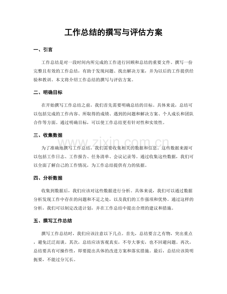 工作总结的撰写与评估方案.docx_第1页