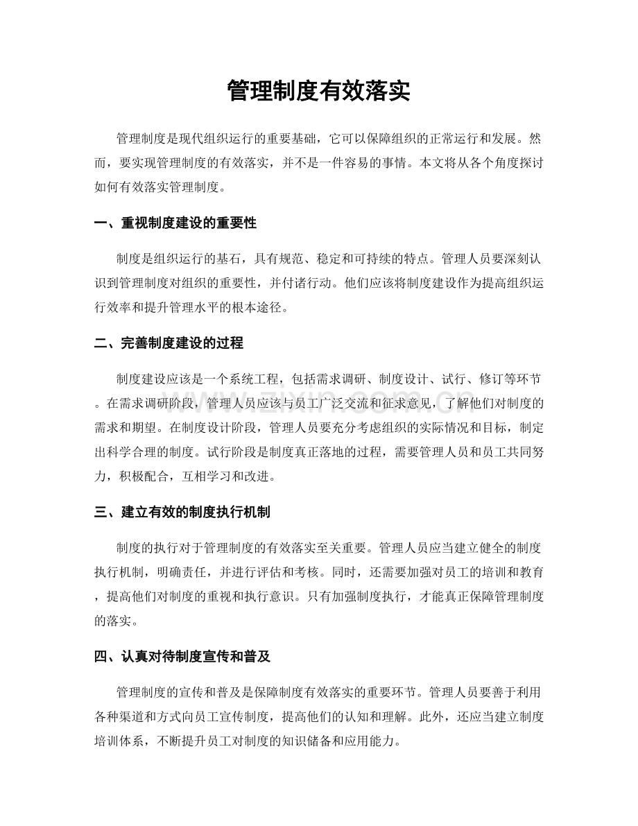 管理制度有效落实.docx_第1页