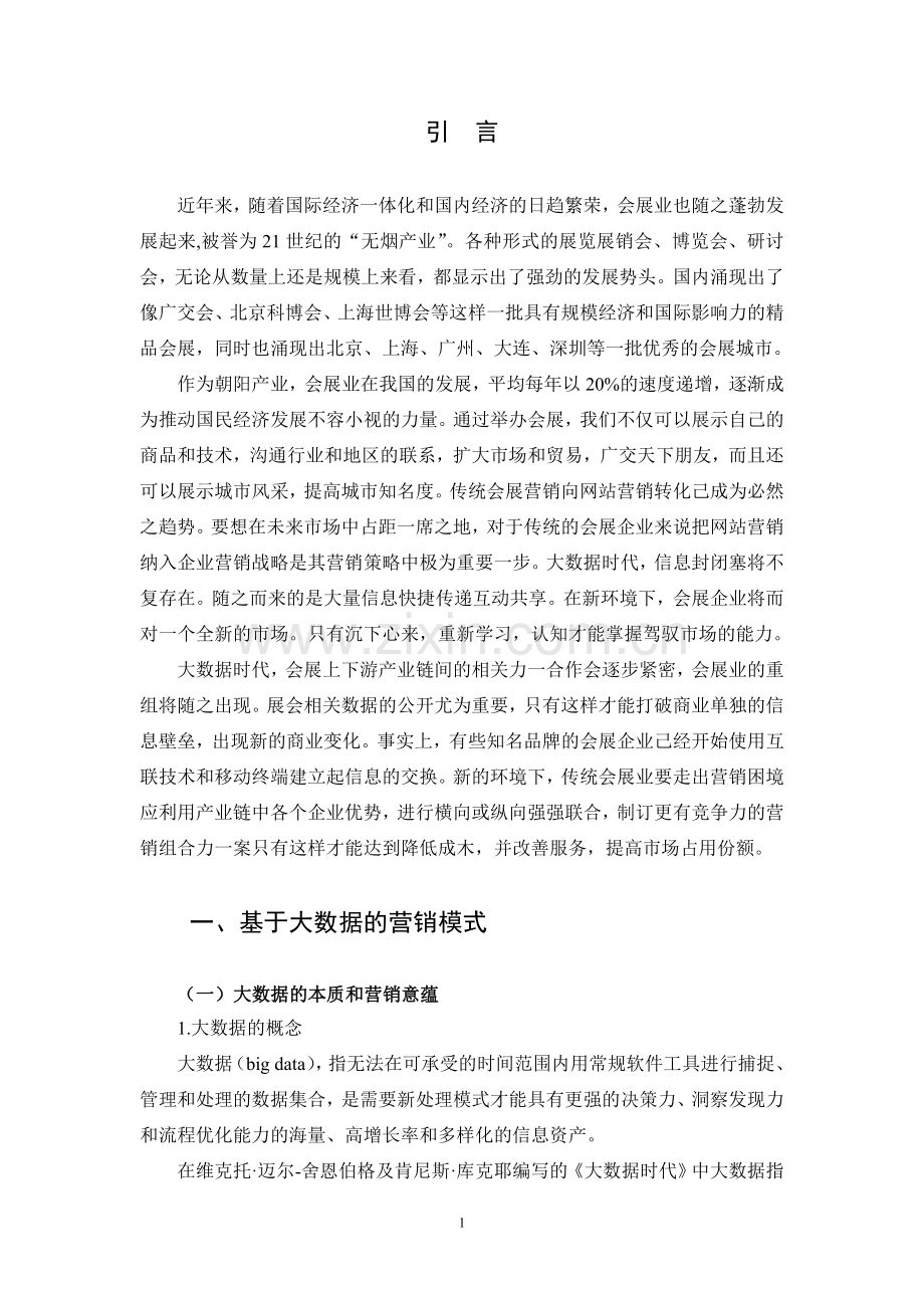 大数据时代会展营销的策略研究.doc_第1页