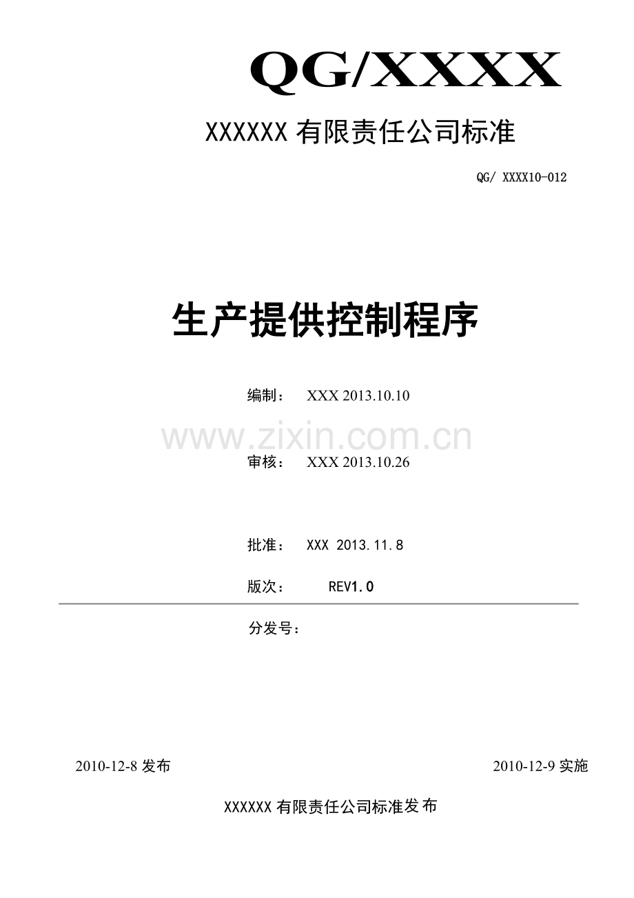 10012生产提供控制程序.doc_第1页
