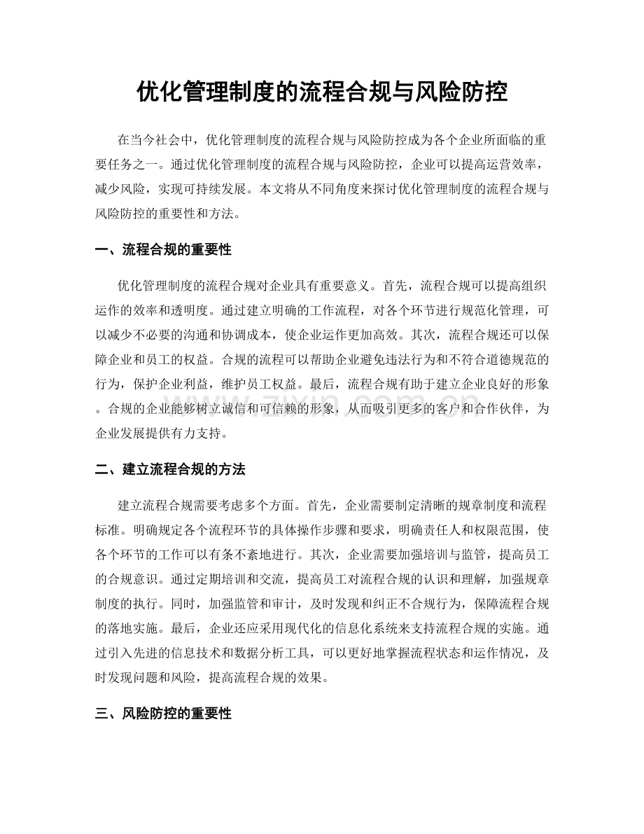 优化管理制度的流程合规与风险防控.docx_第1页