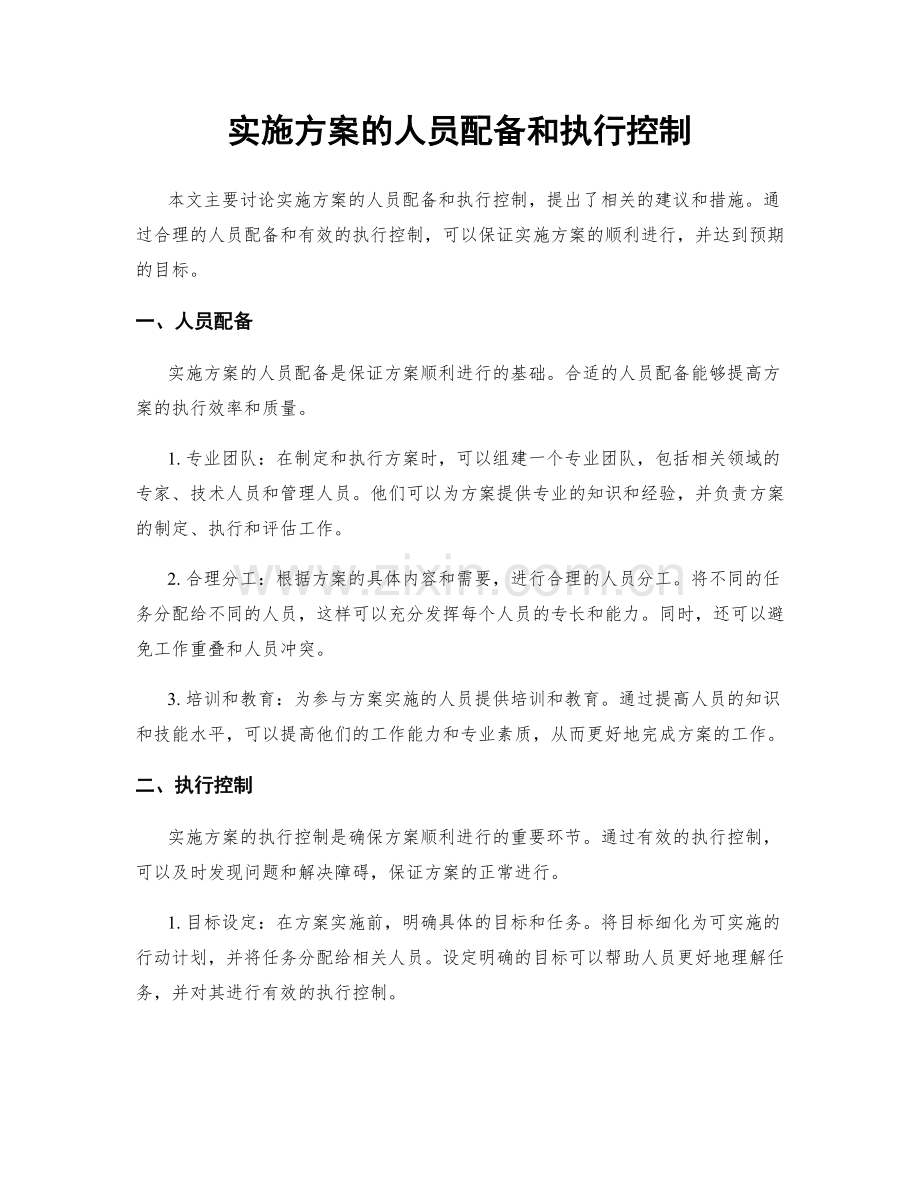 实施方案的人员配备和执行控制.docx_第1页