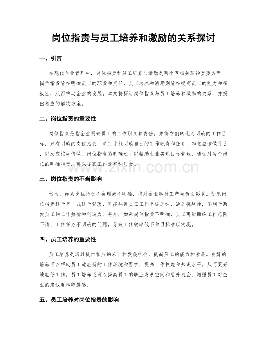岗位职责与员工培养和激励的关系探讨.docx_第1页