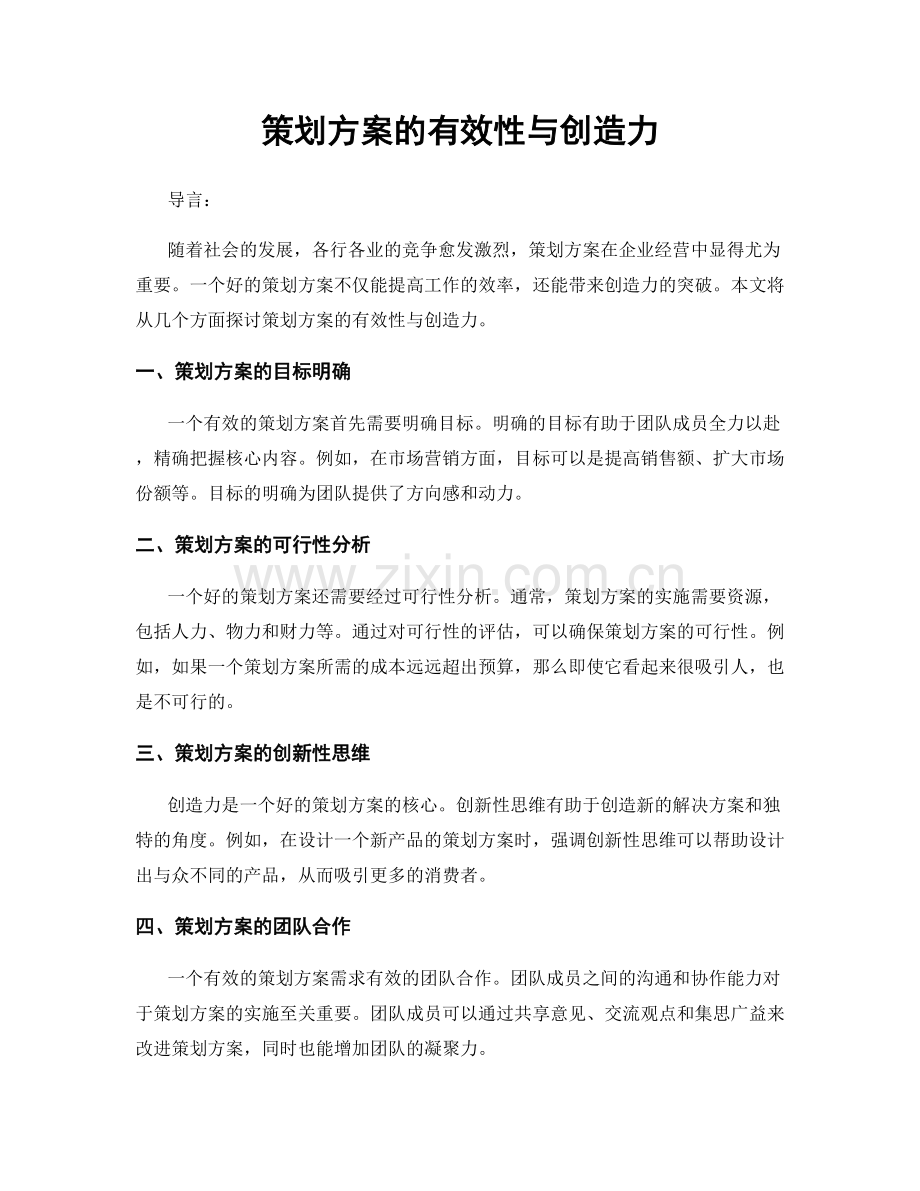 策划方案的有效性与创造力.docx_第1页