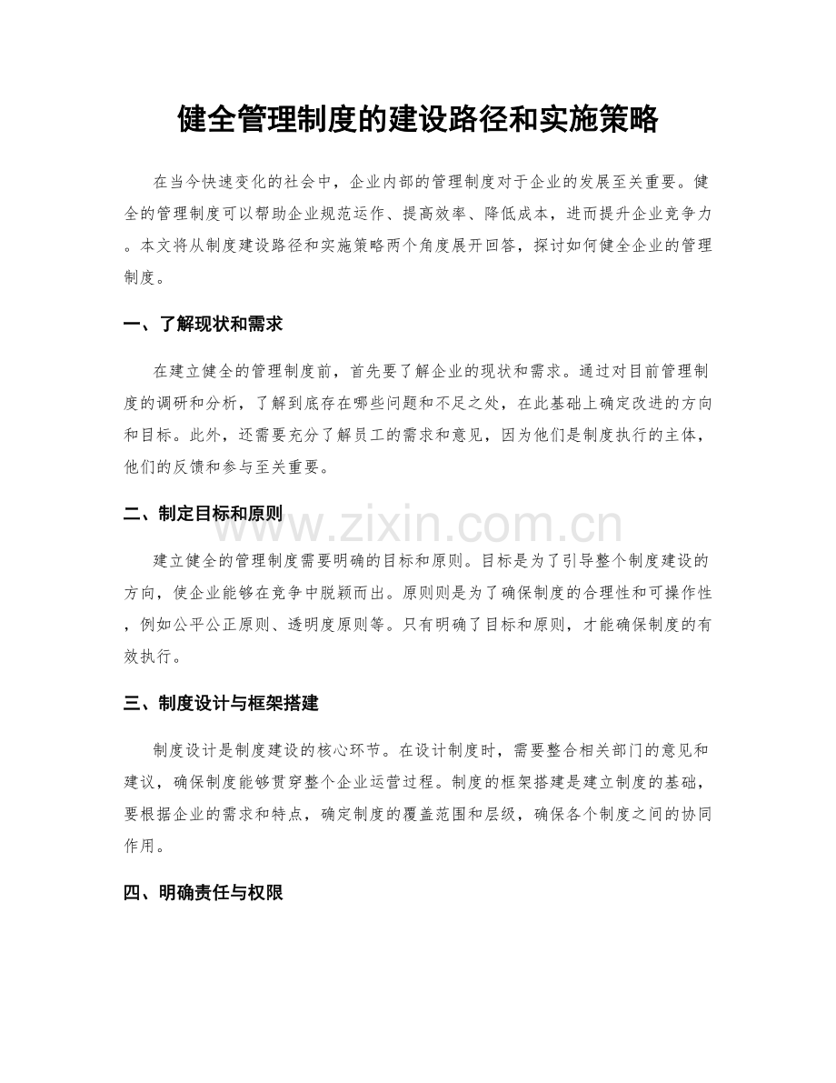 健全管理制度的建设路径和实施策略.docx_第1页