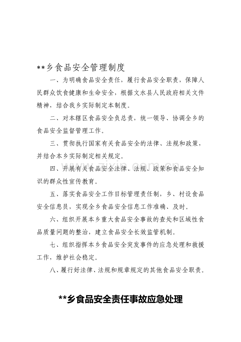 乡食品安全管理制度.doc_第1页