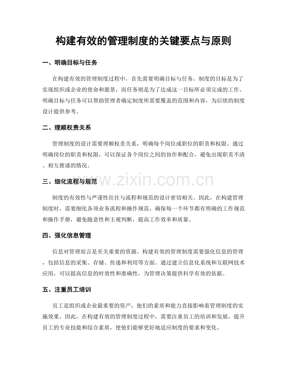 构建有效的管理制度的关键要点与原则.docx_第1页