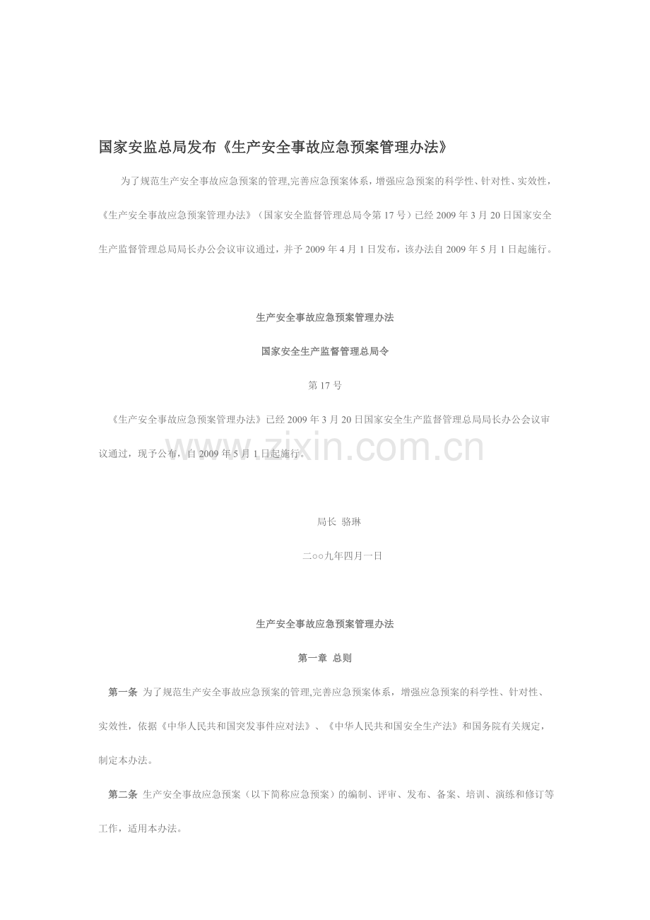 11-生产安全事故应急预案管理办法.doc_第1页