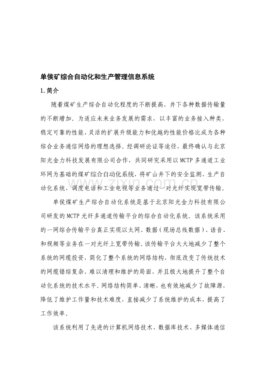 单侯矿综合自动化和生产管理信息系统论文.doc_第1页