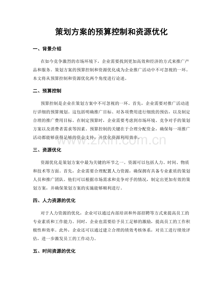 策划方案的预算控制和资源优化.docx_第1页