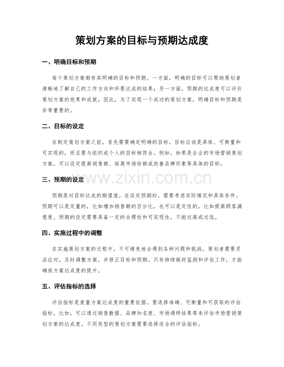 策划方案的目标与预期达成度.docx_第1页
