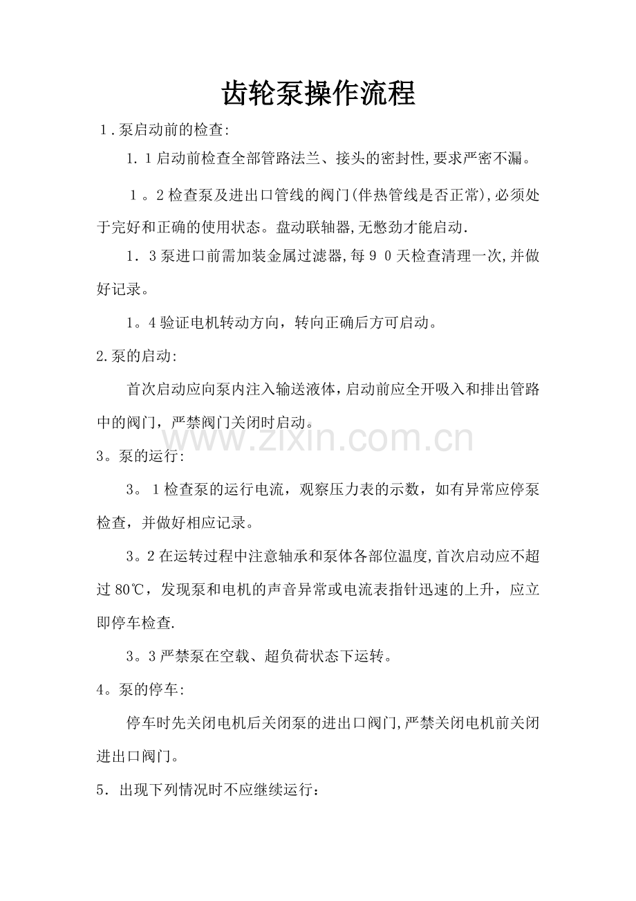 齿轮泵操作流程.doc_第1页