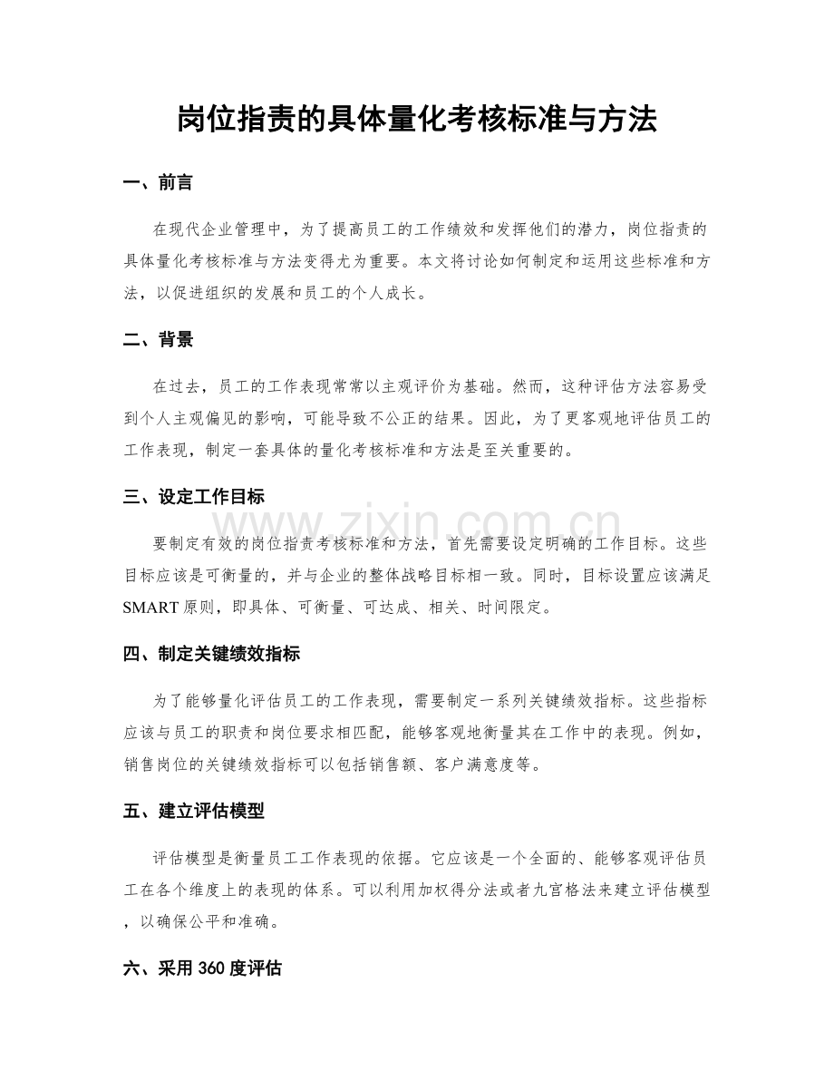 岗位职责的具体量化考核标准与方法.docx_第1页