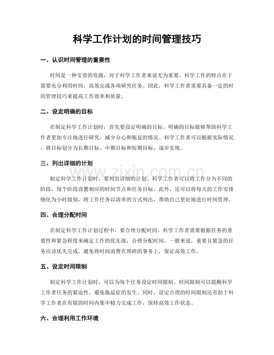 科学工作计划的时间管理技巧.docx_第1页