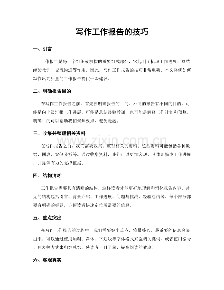 写作工作报告的技巧.docx_第1页