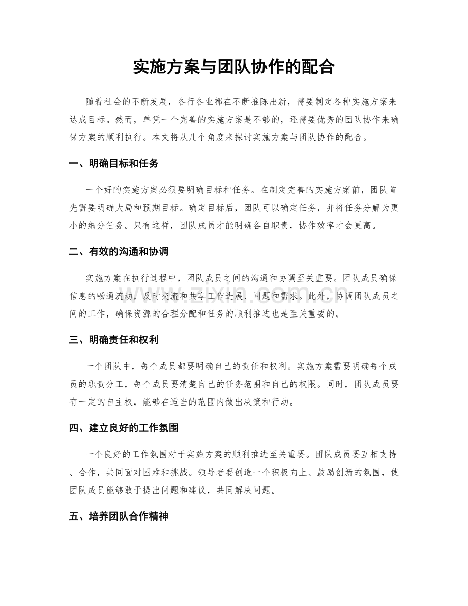 实施方案与团队协作的配合.docx_第1页
