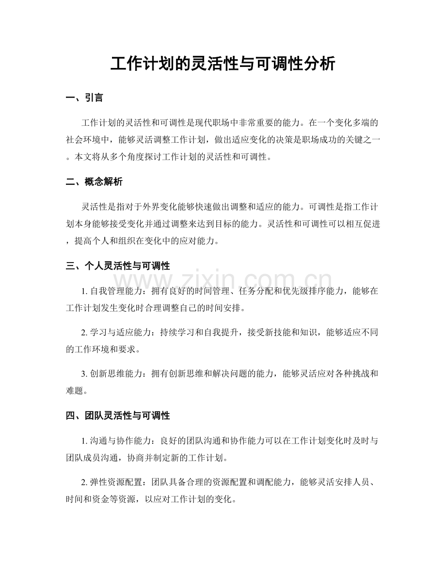 工作计划的灵活性与可调性分析.docx_第1页