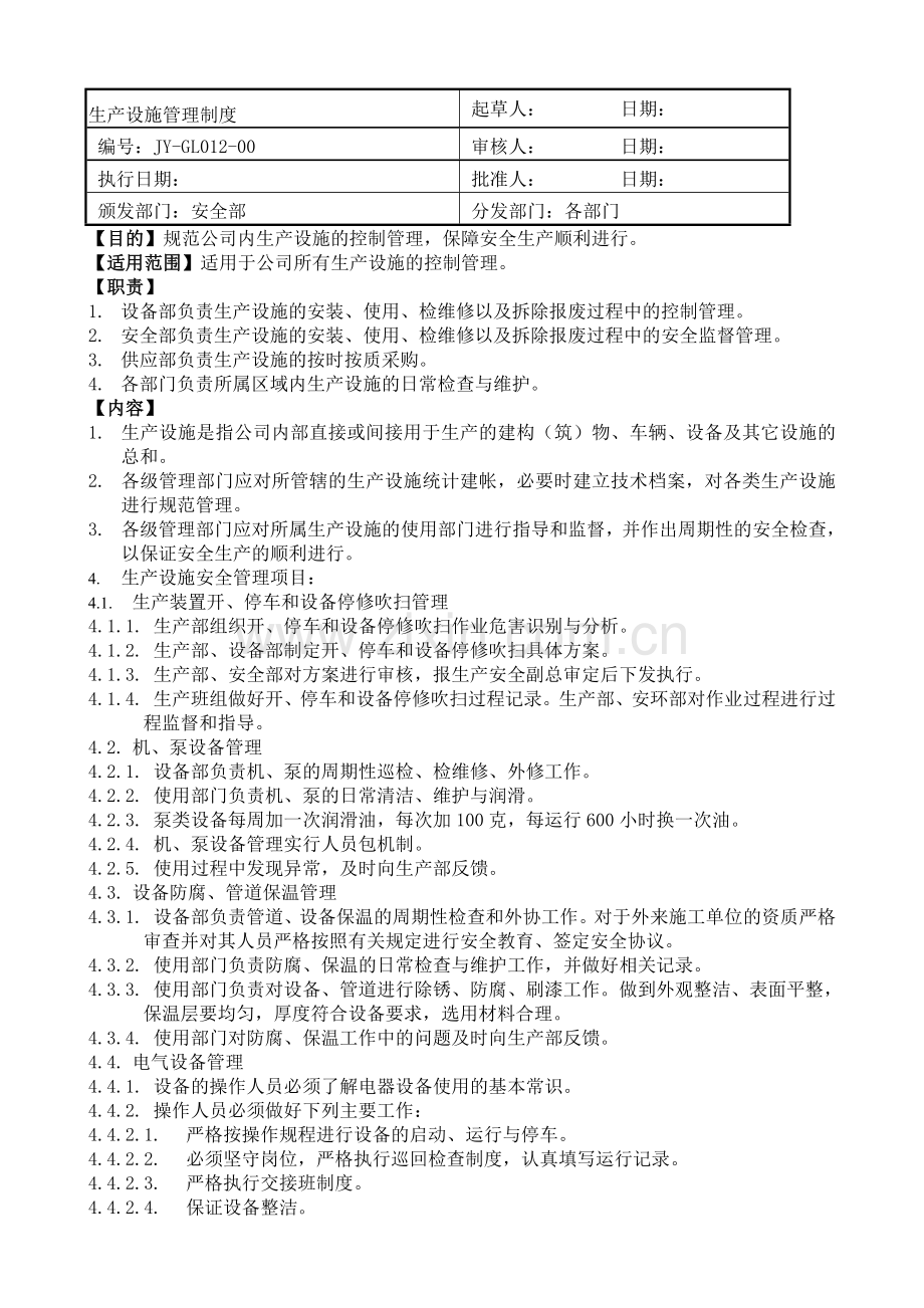 012生产设施管理制度.doc_第1页