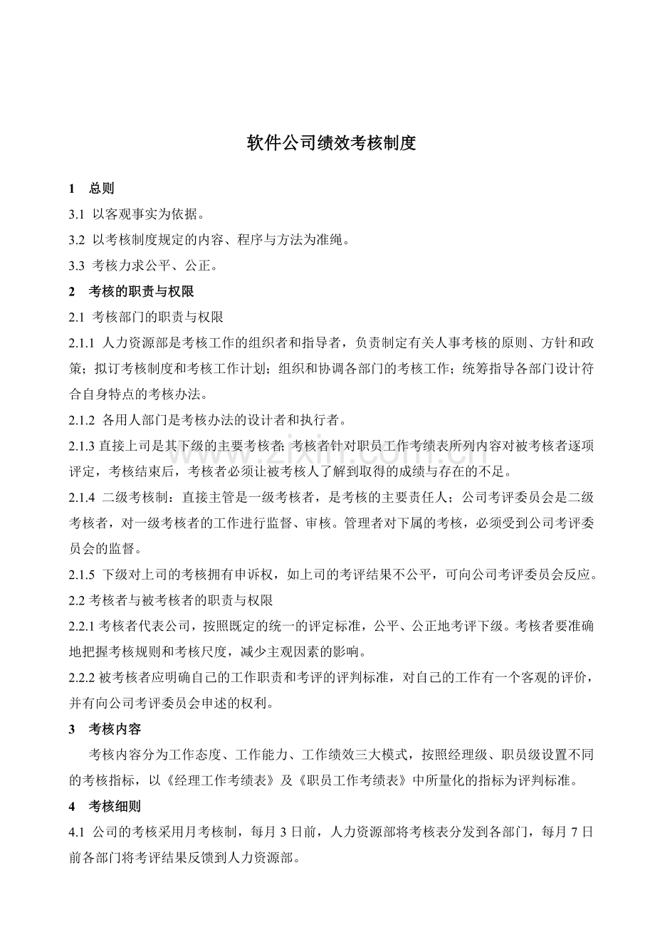 软件公司绩效考核制度.doc_第1页