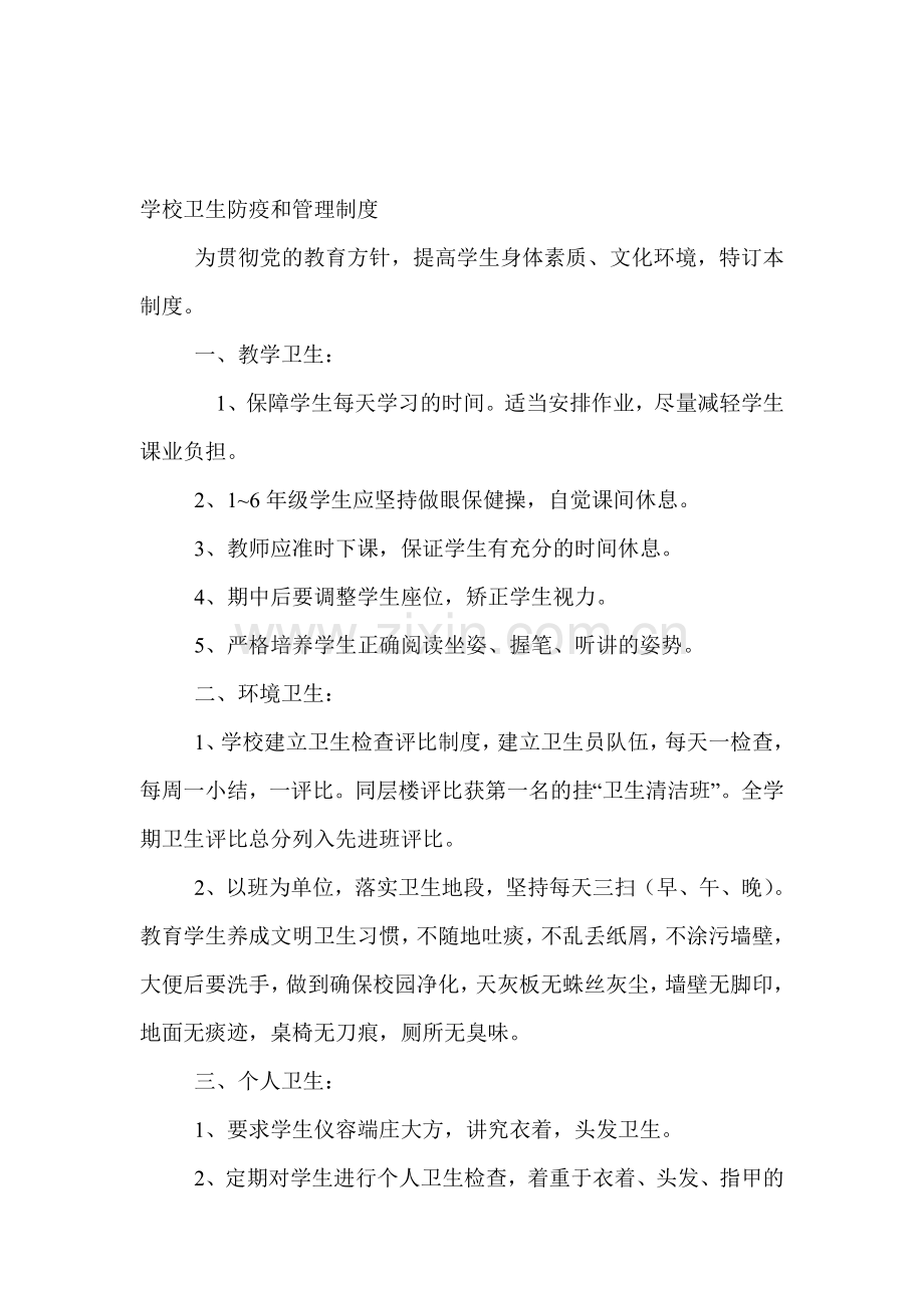 学校卫生防疫和管理制度.doc_第1页