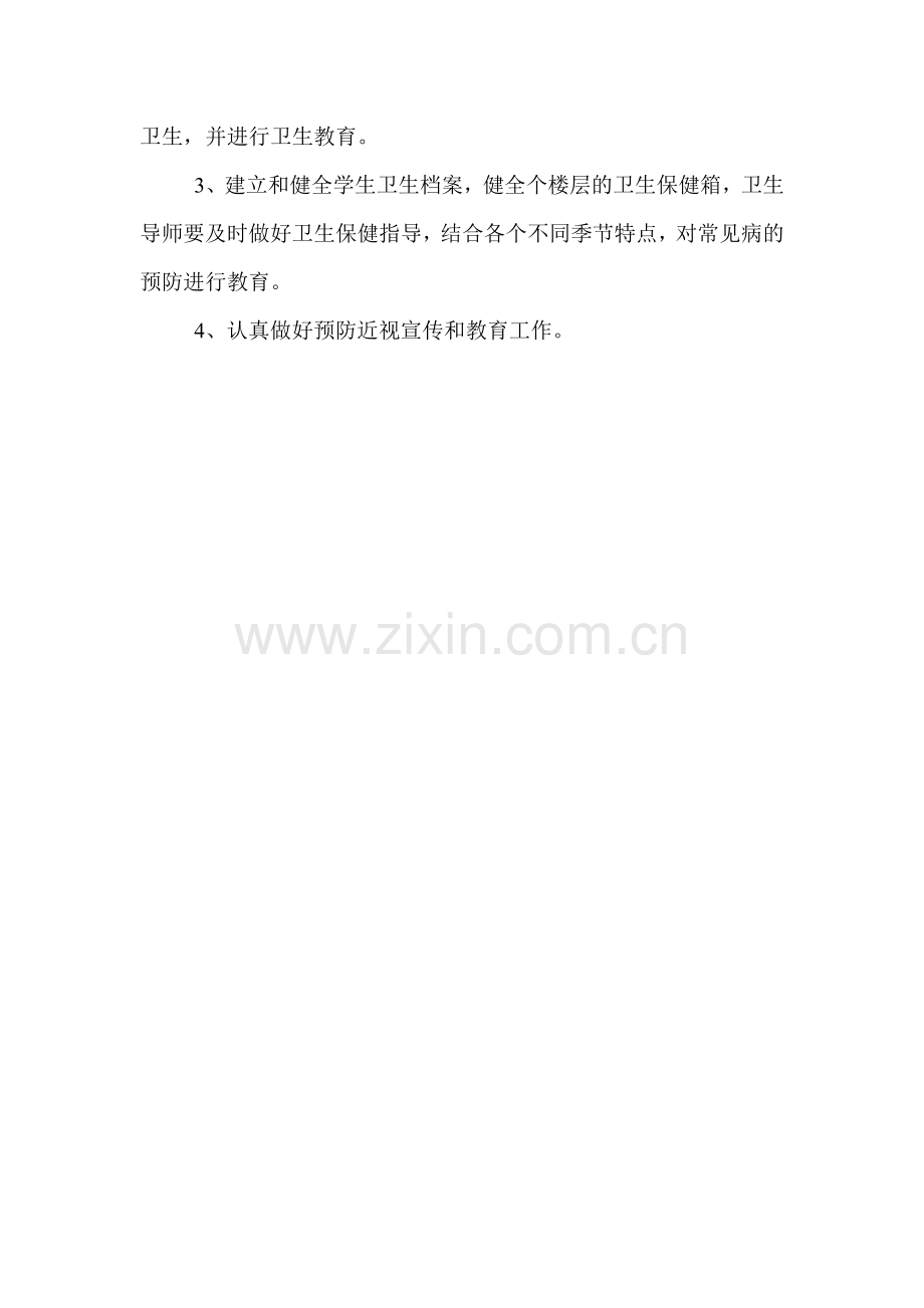 学校卫生防疫和管理制度.doc_第2页