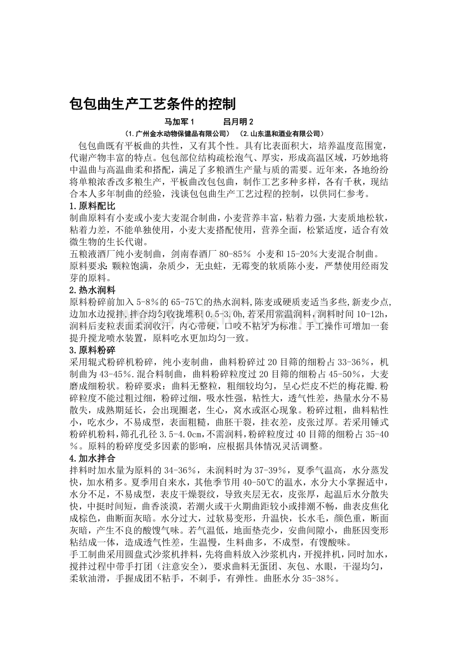 包包曲生产工艺条件的控制.doc_第1页