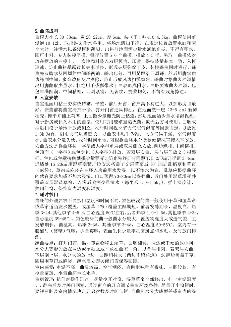 包包曲生产工艺条件的控制.doc_第2页